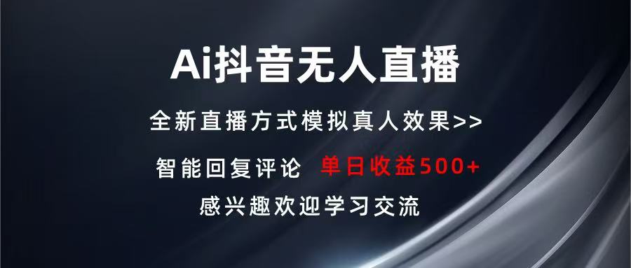 Ai抖音无人直播 单机500+ 打造属于你的日不落直播间 长期稳定项目 感兴…-轻创副业圈