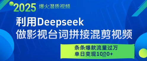 利用Deepseek做影视台词拼接混剪视频，条条爆款流量过W，单日变现多张-轻创副业圈
