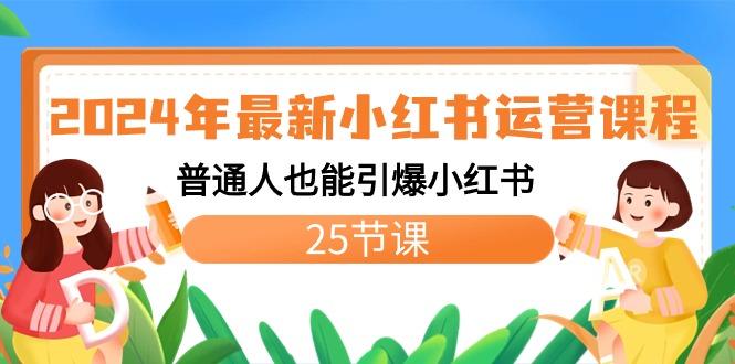 2024年最新小红书运营课程：普通人也能引爆小红书(25节课)-轻创副业圈