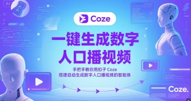 一键生成数字人口播视频，手把手教你用扣子Coze搭建自动生成数字人口播视频的智能体-轻创副业圈