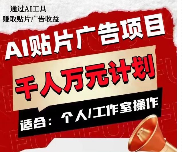 AI贴片广告项目，单人日收益300–1000,工作室矩阵操作收益更高-轻创副业圈