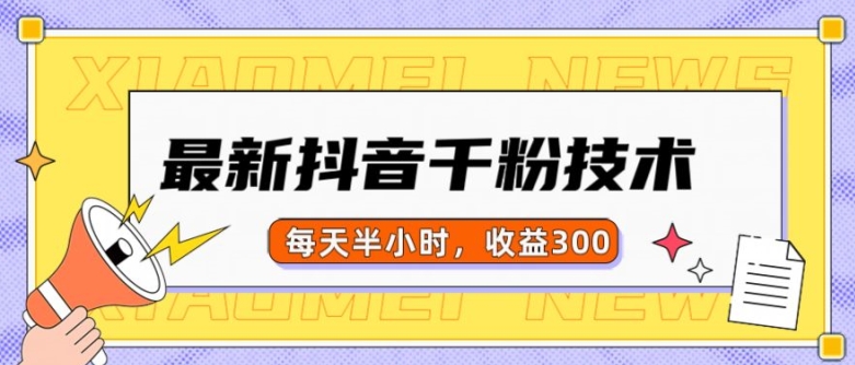 最新抖音千粉项目，当天千粉，每天半小时，收益300-轻创副业圈