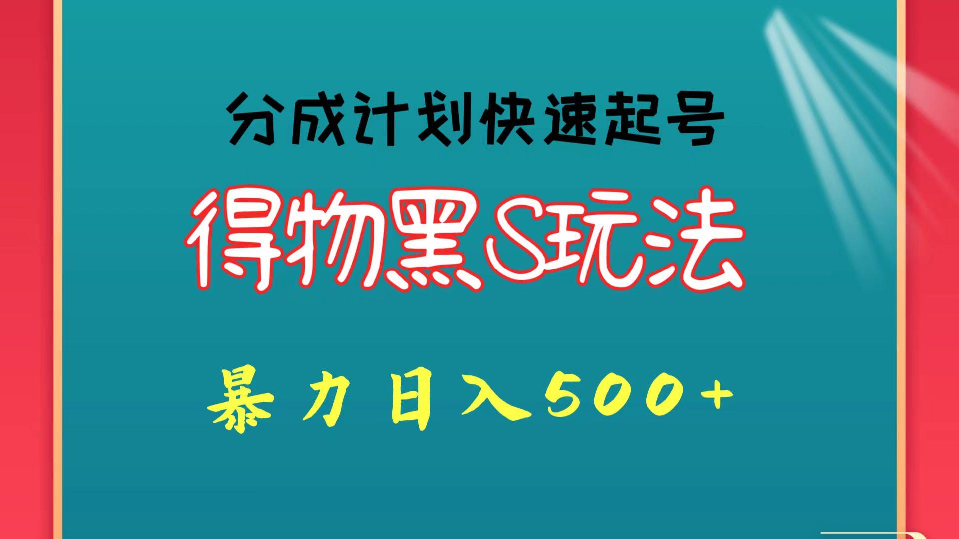 得物黑S玩法 分成计划起号迅速 暴力日入500+-轻创副业圈