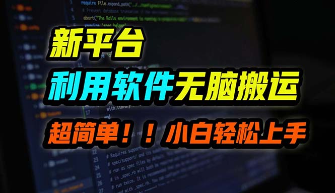 B站平台用软件无脑搬运，月赚10000+，小白也能轻松上手-轻创副业圈