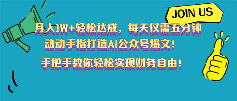 月入1W+轻松达成，每天仅需五分钟，动动手指打造AI公众号爆文！完美副…-轻创副业圈