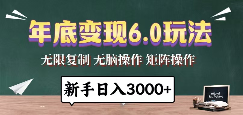 年底变现6.0玩法，一天几分钟，日入3000+，小白无脑操作-轻创副业圈