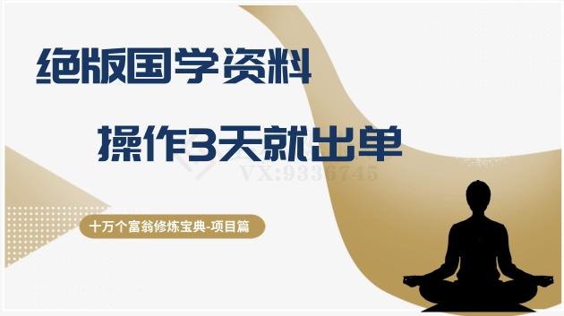 十万个富翁修炼宝典之7.绝版国学资料，操作3天就出单-轻创副业圈