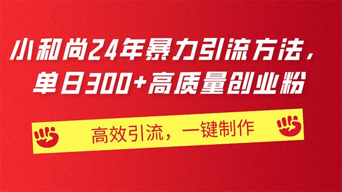 AI小和尚24年暴力引流方法，单日300+高质量创业粉，高效引流，一键制作-轻创副业圈