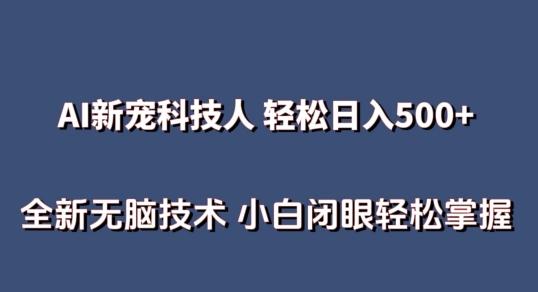 AI科技人 不用真人出镜日入500+ 全新技术 小白轻松掌握【揭秘】-轻创副业圈