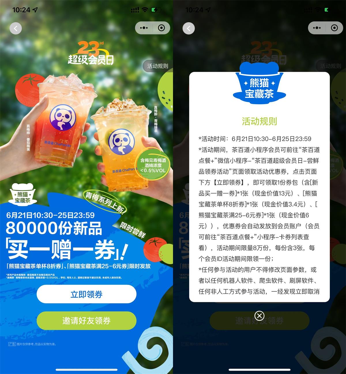茶百道领8万张新品买一送一券-轻创副业圈