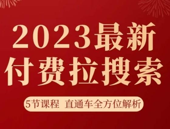 淘系2023最新付费拉搜索实操打法，​5节课程直通车全方位解析-轻创副业圈