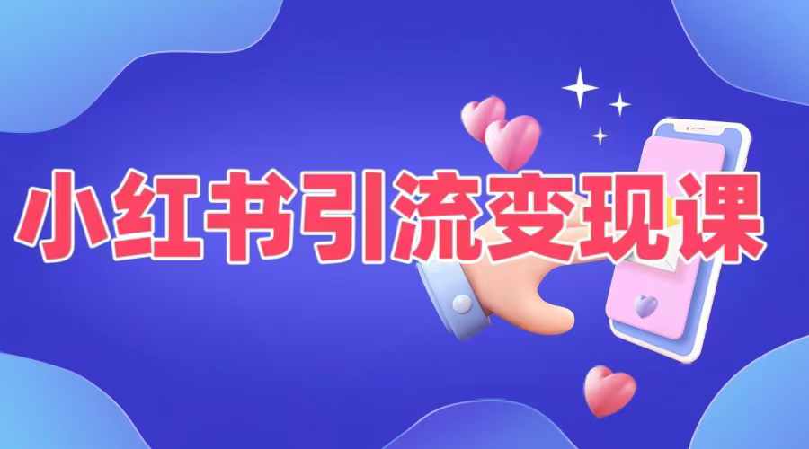 小红书引流变现课，​适合普通人变现的5种方式-轻创副业圈