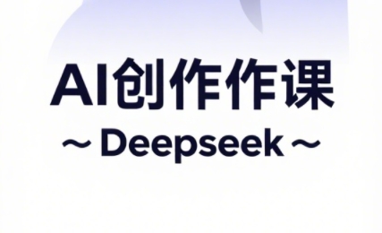 大开老师·AI短视频创作与电商运营-轻创副业圈