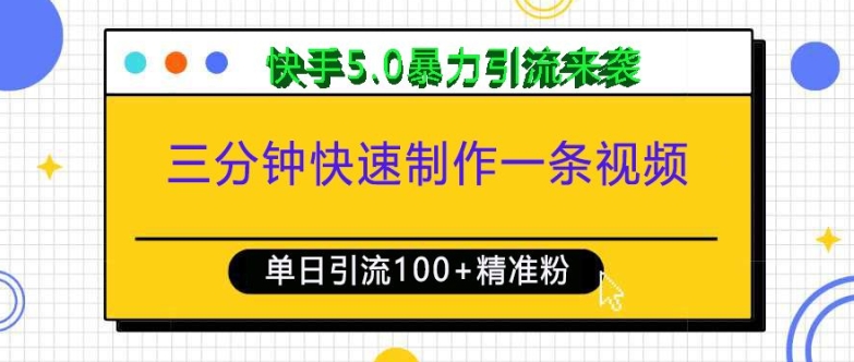 三分钟快速制作一条视频，单日引流100+精准创业粉，快手5.0暴力引流玩法来袭-轻创副业圈