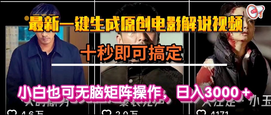 一键生成原创电影解说视频，十秒即可搞定， 小白无脑矩阵操作，日入3000＋-轻创副业圈