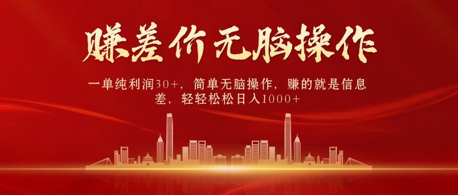 中间商赚差价，一单纯利润30+，简单无脑操作，赚的就是信息差，日入1000+-轻创副业圈