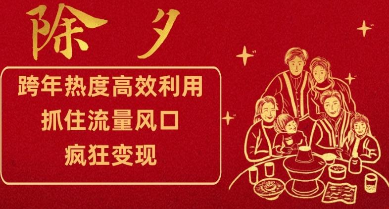 跨年热度高效利用新思路，抓住流量风口，提前布局，疯狂变现【揭秘】-轻创副业圈