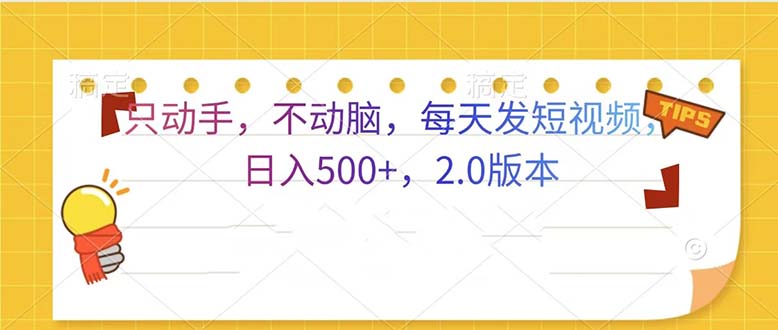 只动手，不动脑，每天发发视频日入500+  2.0版本-轻创副业圈