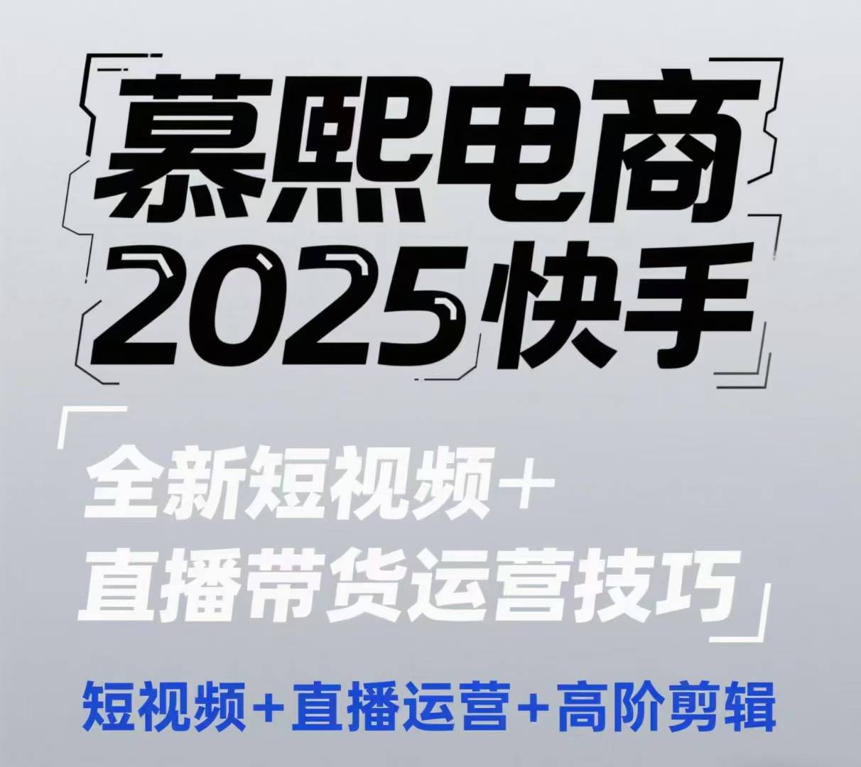 2025快手短视频+直播带货运营技巧，​短视频、直播运营、高阶剪辑-轻创副业圈