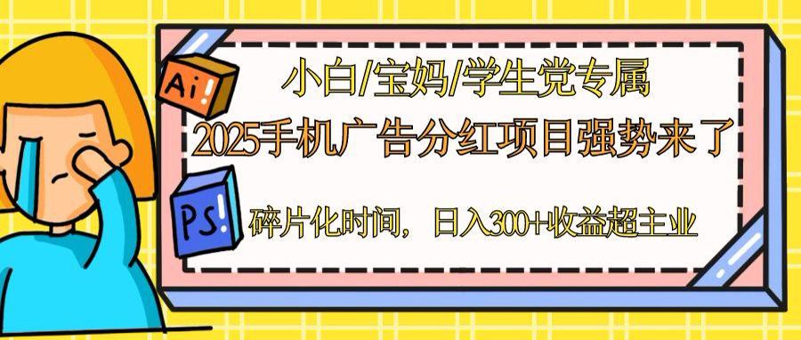2025手机广告分红，一部手机日入300＋可矩阵！碎片化时间操作，副业超主业-轻创副业圈