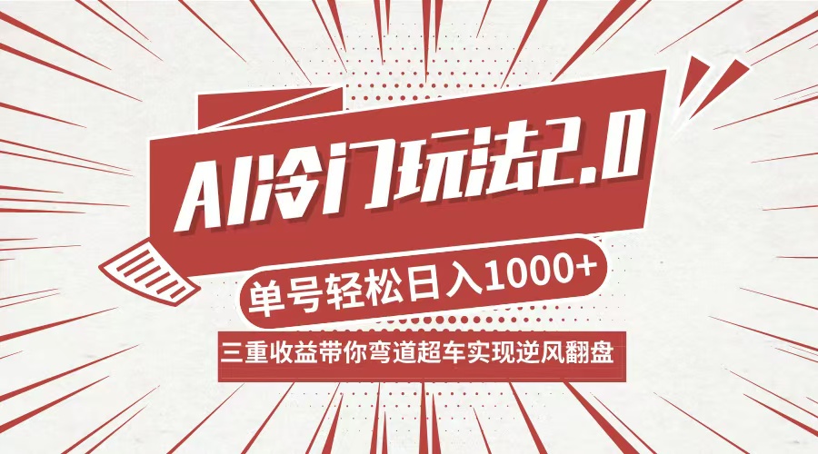 AI冷门玩法2.0升级版，分成收益+带货+收徒弟，多种变相方式，日入1000+…-轻创副业圈
