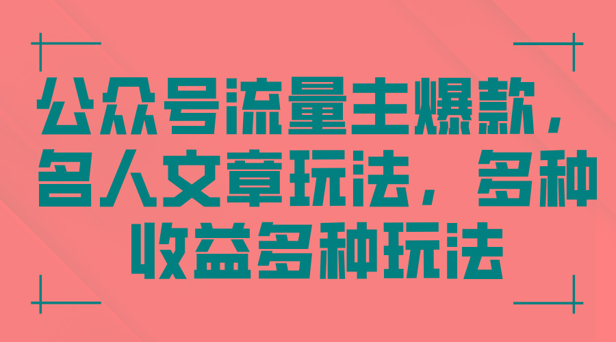 公众号流量主爆款，名人文章玩法，多种收益多种玩法-轻创副业圈