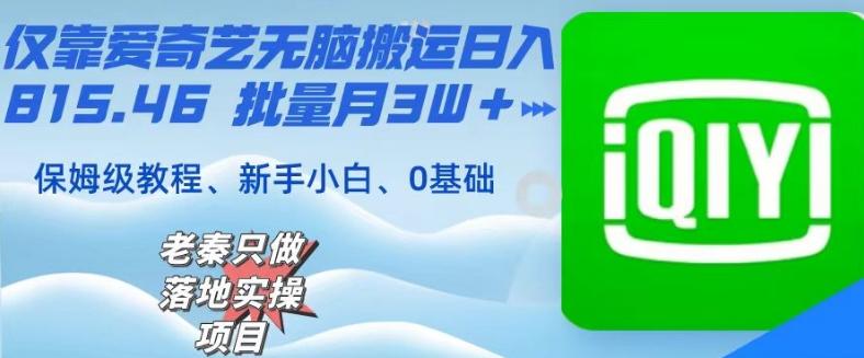 仅靠爱奇艺无脑搬运日入815.46批量月3W＋保姆级教程-轻创副业圈