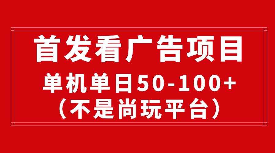 最新看广告平台(不是尚玩-轻创副业圈