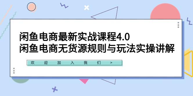 闲鱼电商最新实战课程4.0：闲鱼电商无货源规则与玩法实操讲解！-轻创副业圈