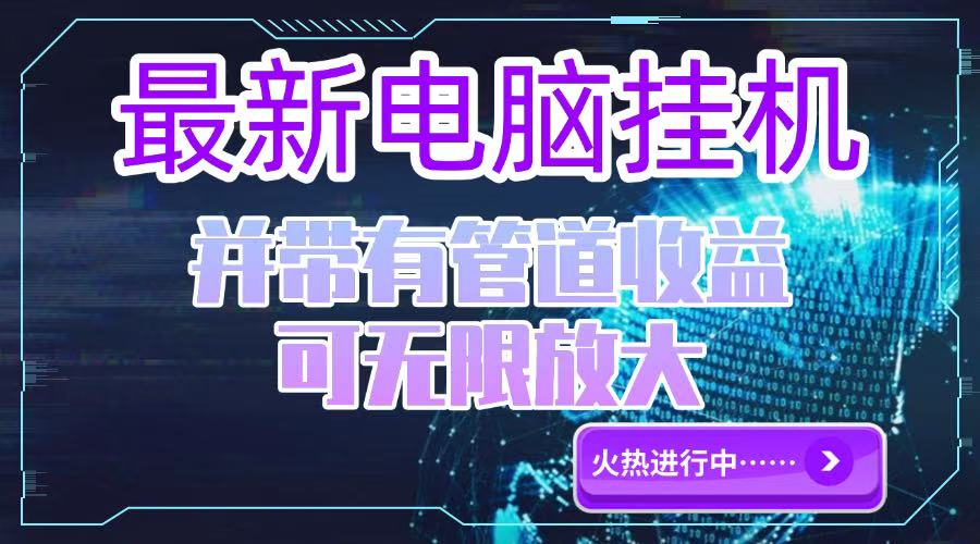 电脑挂机单机每天收益300—500+ 并带有团队管道收益 可无限放大-轻创副业圈