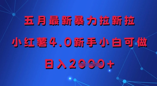 五月最新暴力拉新拉，小红薯4.0新手小白可做，日入多张-轻创副业圈