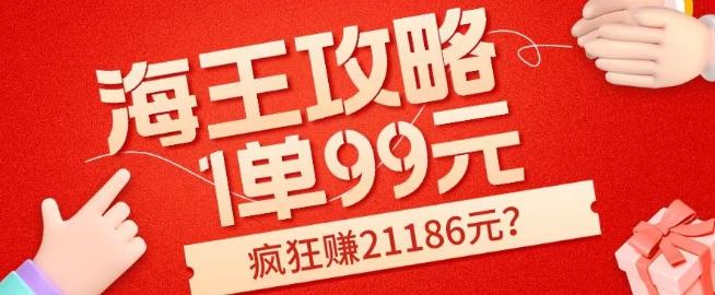 海王攻略99元1单，20多天狂卖214单，疯狂赚21186元？-轻创副业圈