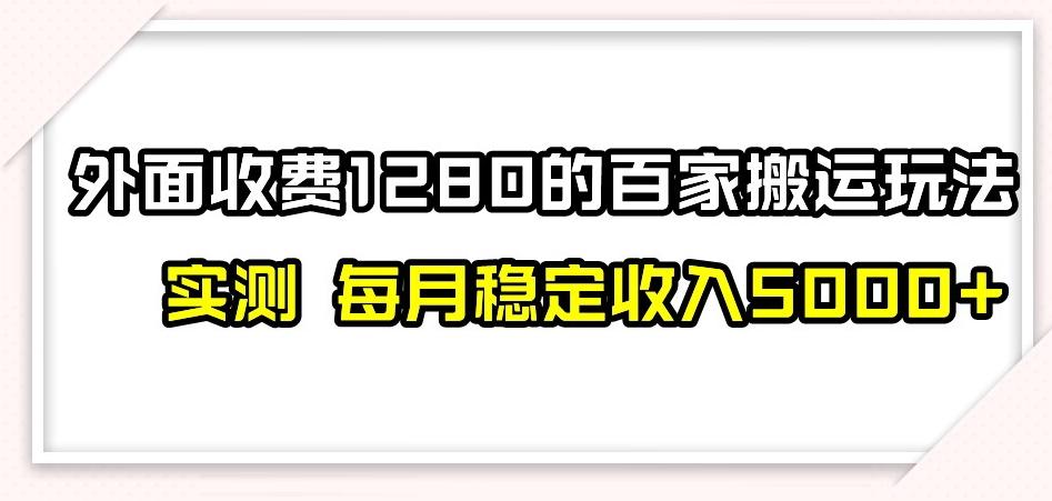 百家号搬运新玩法，实测不封号不禁言，日入300+【揭秘】-轻创副业圈
