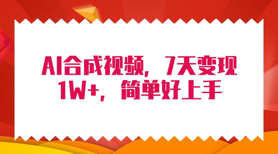 (9856期)4月最新AI合成技术，7天疯狂变现1W+，无脑纯搬运！-轻创副业圈