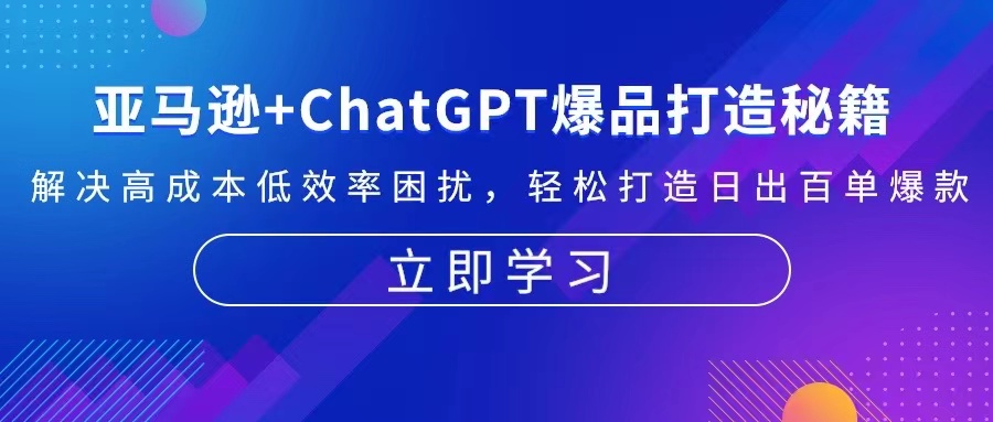 亚马逊+ChatGPT爆品打造秘籍：解决高成本低效率困扰 轻松打造日出百单爆款-轻创副业圈