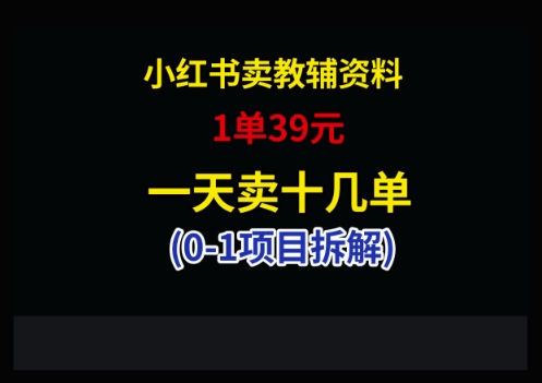 小红书卖小学教辅资料，1单39，1天十几单-轻创副业圈