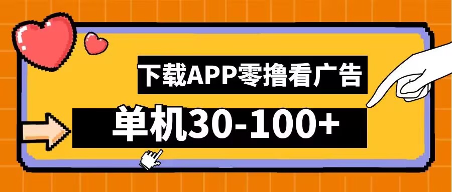 零撸看广告，下载APP看广告，单机30-100+安卓手机就行【揭秘】-轻创副业圈
