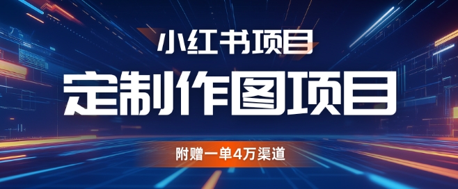 小红书私人定制图项目，附赠一单4W渠道【揭秘】-轻创副业圈
