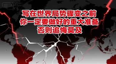 付费文章：写在世界局势骤变之前，你一定要做好的重大准备，否则追悔莫及-轻创副业圈