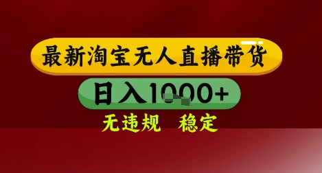 【最新】淘宝无人直播带货，独家技术，无违规无封号，操作简单，长期稳定，日入几张【揭秘】-轻创副业圈