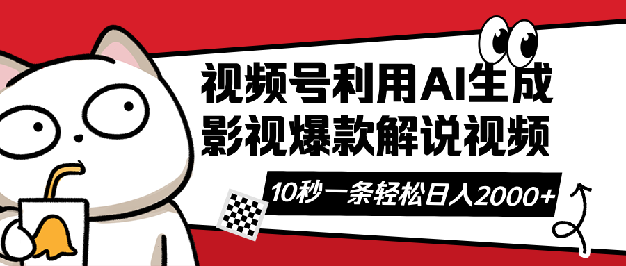 视频号AI解说视频，利用AI软件生成原创爆款影视解说视频，10秒钟一条，…-轻创副业圈