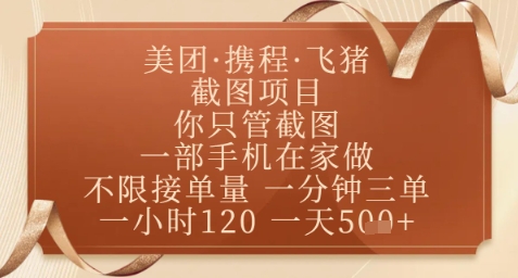 飞猪美团截图项目，你只管截图，一部手机在家做，正规平台无套路，一天5张+【揭秘】-轻创副业圈