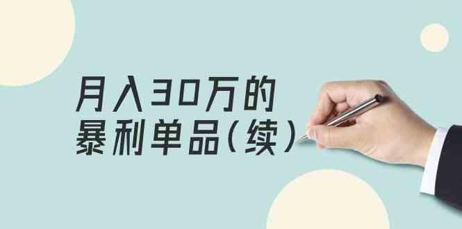 某公众号付费文章《月入30万的暴利单品(续)》客单价三四千，非常暴利-轻创副业圈