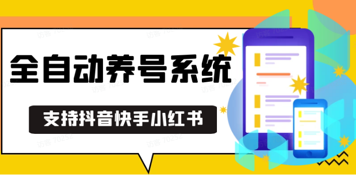 抖音快手小红书养号工具,安卓手机通用不限制数量,截流自热必备养号神器解放双手-轻创副业圈