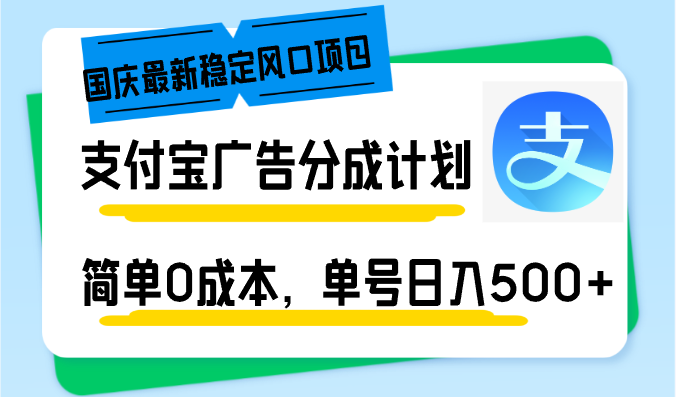 国庆最新稳定风口项目，支付宝广告分成计划，简单0成本，单号日入500+-轻创副业圈