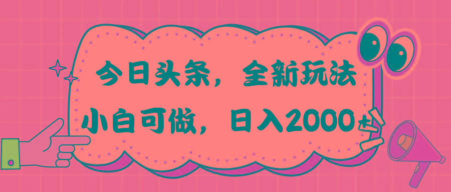 今日头条新玩法掘金，30秒一篇文章，日入2000+-轻创副业圈