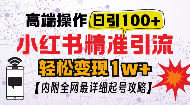 小红书顶级引流玩法，一天100粉不被封，实操技术【揭秘】-轻创副业圈
