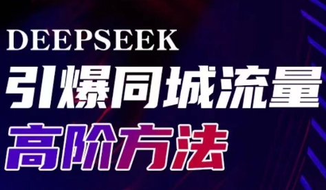 雨老师·Deepseek引爆同城引流高阶玩法-轻创副业圈