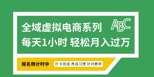 全域虚拟电商变现系列，通过平台出售虚拟电商产品从而获利-轻创副业圈