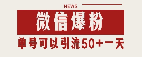 微信爆粉，私域暴力引流打法日引千粉 单号日进50+【揭秘】-轻创副业圈